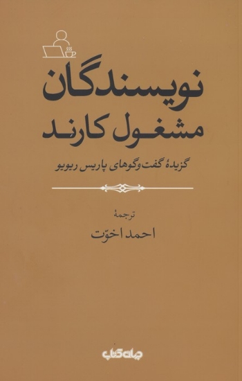 تصویر  نویسندگان مشغول کارند (گزیده گفت و گوهای پاریس ریویو)